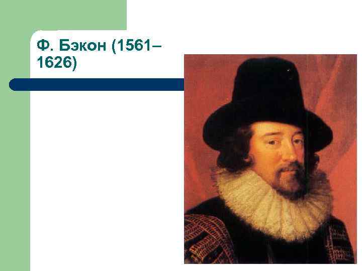 Ф. Бэкон (1561– 1626) 