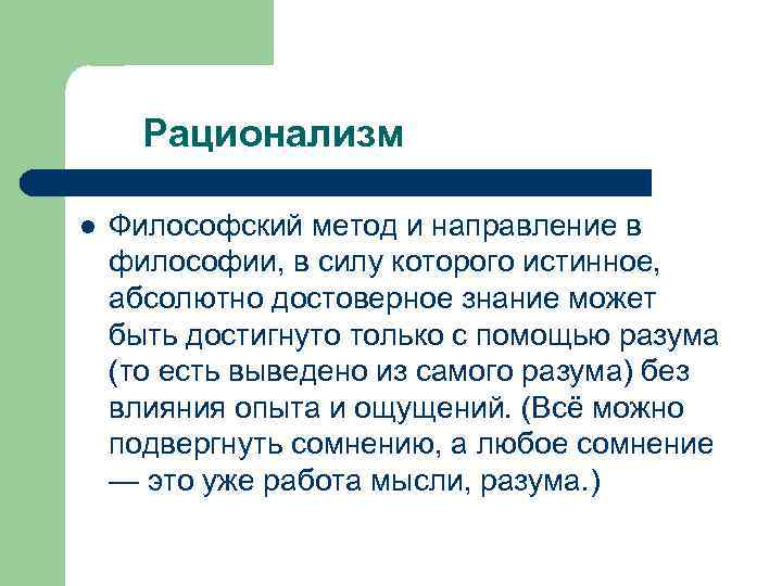 Рационализм. Рационалистическая философия. Рационализм в философии. Сущность рационализма в философии. Направления рационализма в философии.