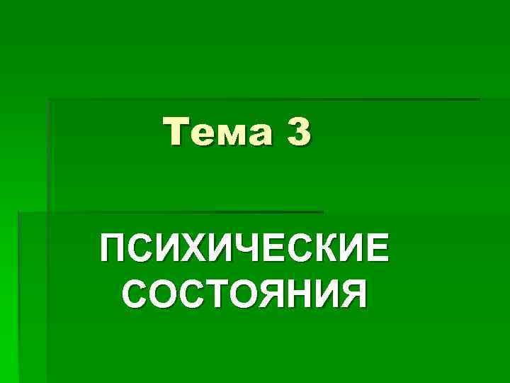 Тема 3 ПСИХИЧЕСКИЕ СОСТОЯНИЯ 