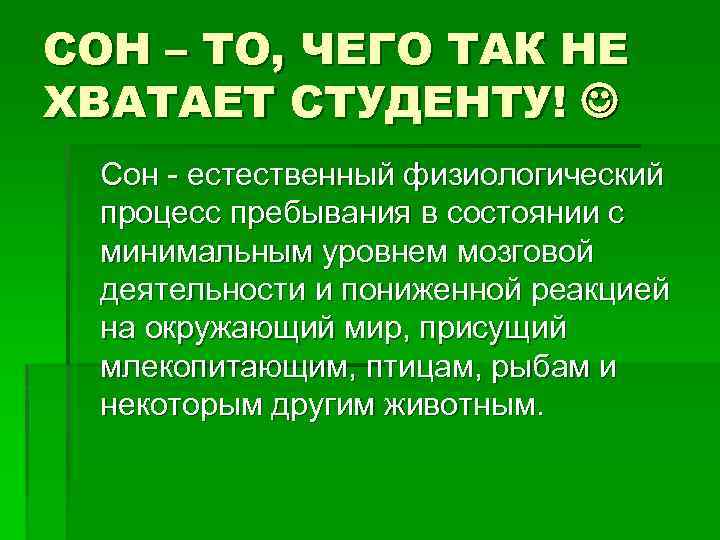 СОН – ТО, ЧЕГО ТАК НЕ ХВАТАЕТ СТУДЕНТУ! Сон - естественный физиологический процесс пребывания