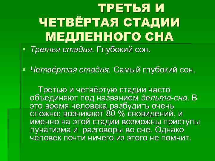 ТРЕТЬЯ И ЧЕТВЁРТАЯ СТАДИИ МЕДЛЕННОГО СНА § Третья стадия. Глубокий сон. § Четвёртая стадия.