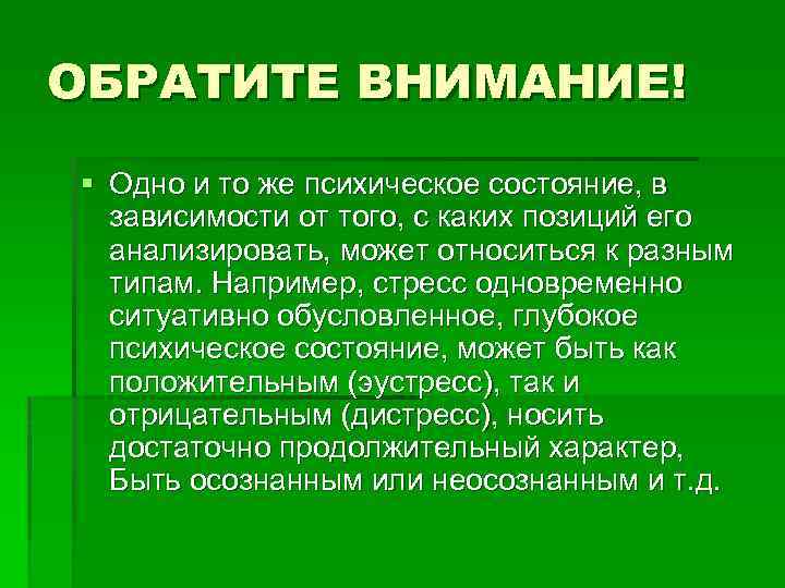 ОБРАТИТЕ ВНИМАНИЕ! § Одно и то же психическое состояние, в зависимости от того, с