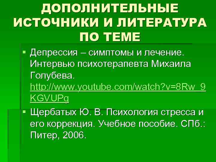 ДОПОЛНИТЕЛЬНЫЕ ИСТОЧНИКИ И ЛИТЕРАТУРА ПО ТЕМЕ § Депрессия – симптомы и лечение. Интервью психотерапевта