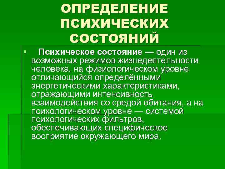 § ОПРЕДЕЛЕНИЕ ПСИХИЧЕСКИХ СОСТОЯНИЙ Психическое состояние — один из возможных режимов жизнедеятельности человека, на