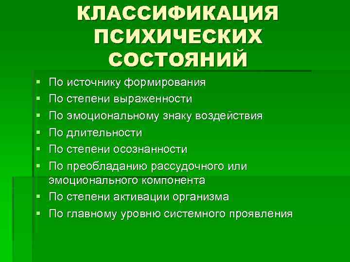 КЛАССИФИКАЦИЯ ПСИХИЧЕСКИХ СОСТОЯНИЙ § § § По источнику формирования По степени выраженности По эмоциональному