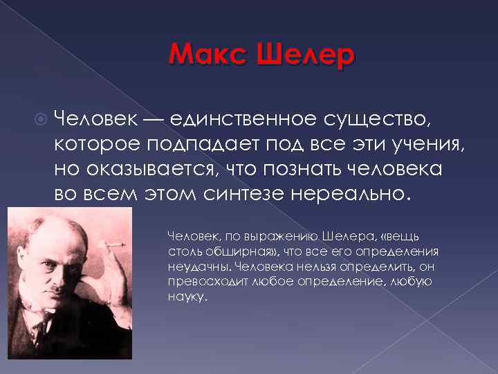 Макс Шелер Человек — единственное существо, которое подпадает под все эти учения, но оказывается,