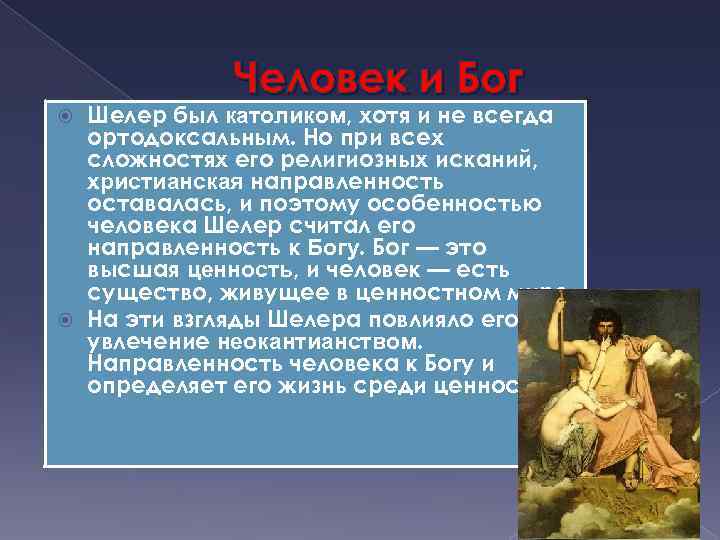 Человек и Бог Шелер был католиком, хотя и не всегда ортодоксальным. Но при всех