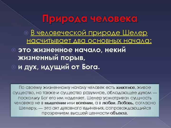 Природа человека В человеческой природе Шелер насчитывает два основных начала: это жизненное начало, некий