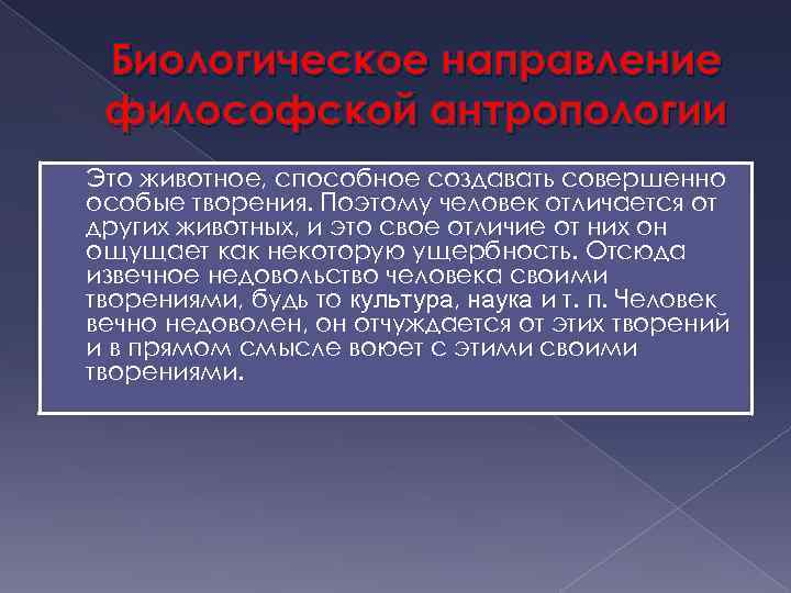 Биологическое направление философской антропологии Это животное, способное создавать совершенно особые творения. Поэтому человек отличается