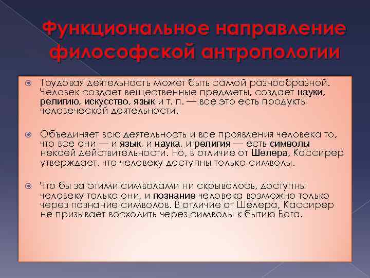 Функциональное направление философской антропологии Трудовая деятельность может быть самой разнообразной. Человек создает вещественные предметы,