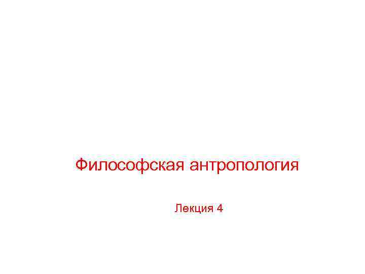 Философская антропология Лекция 4 