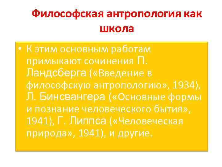 Философская антропология как школа • К этим основным работам примыкают сочинения П. Ландсберга (