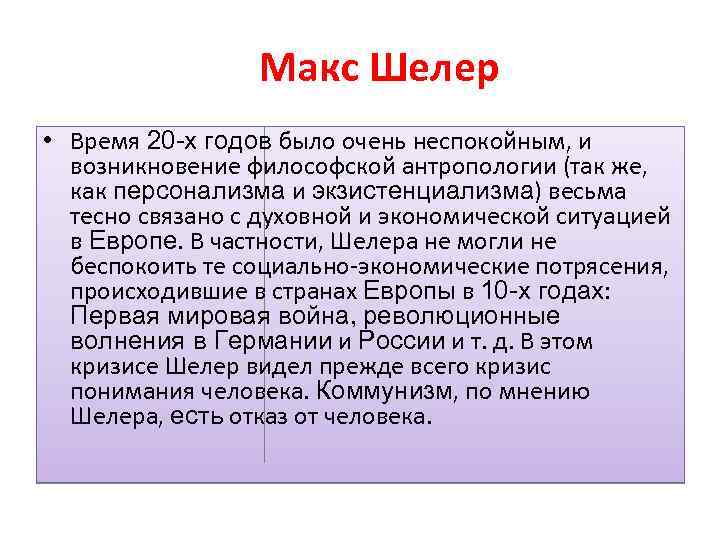 Макс Шелер • Время 20 -х годов было очень неспокойным, и возникновение философской антропологии