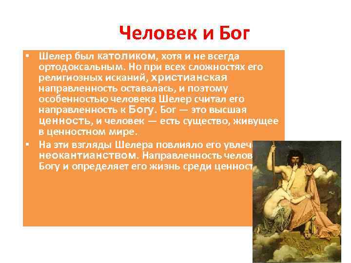 Человек и Бог • Шелер был католиком, хотя и не всегда ортодоксальным. Но при