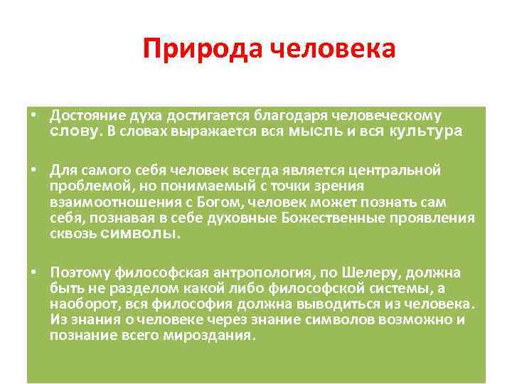 Природа человека • Достояние духа достигается благодаря человеческому слову. В словах выражается вся мысль