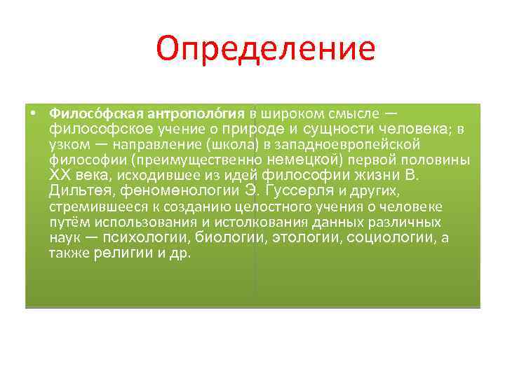 Определение • Филосо фская антрополо гия в широком смысле — философское учение о природе