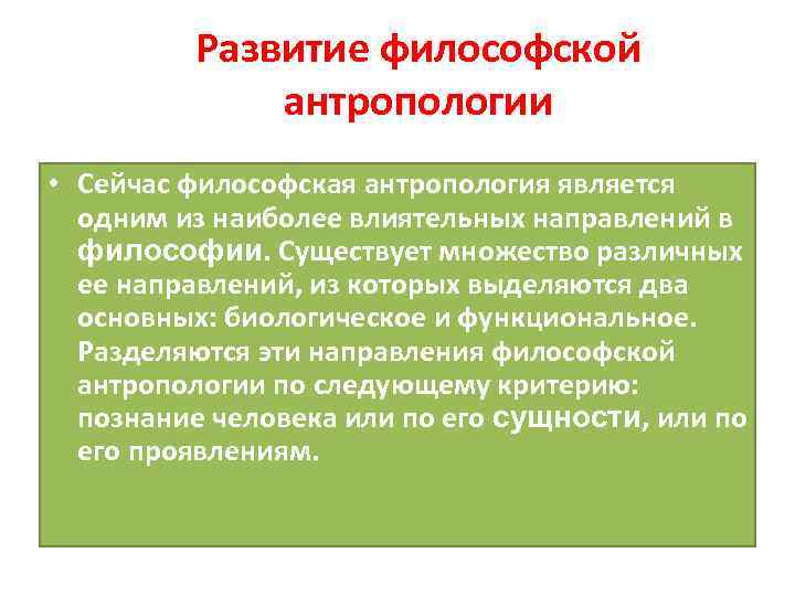 Развитие философской антропологии • Сейчас философская антропология является одним из наиболее влиятельных направлений в