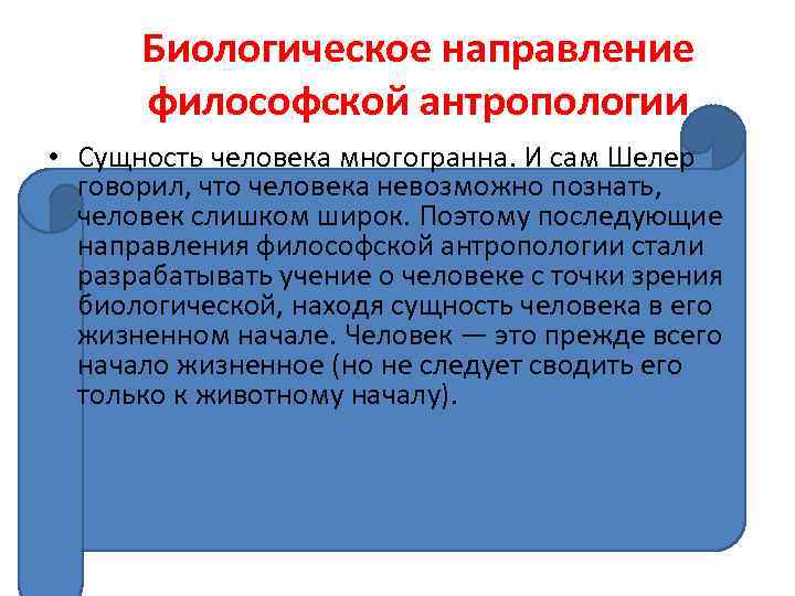 Биологическое направление философской антропологии • Сущность человека многогранна. И сам Шелер говорил, что человека