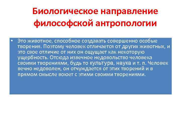 Биологическое направление философской антропологии • Это животное, способное создавать совершенно особые творения. Поэтому человек