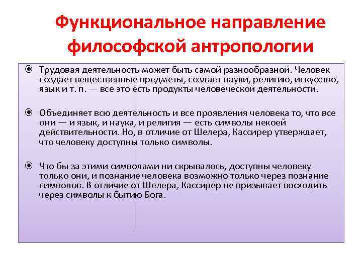 Функциональное направление философской антропологии Трудовая деятельность может быть самой разнообразной. Человек создает вещественные предметы,