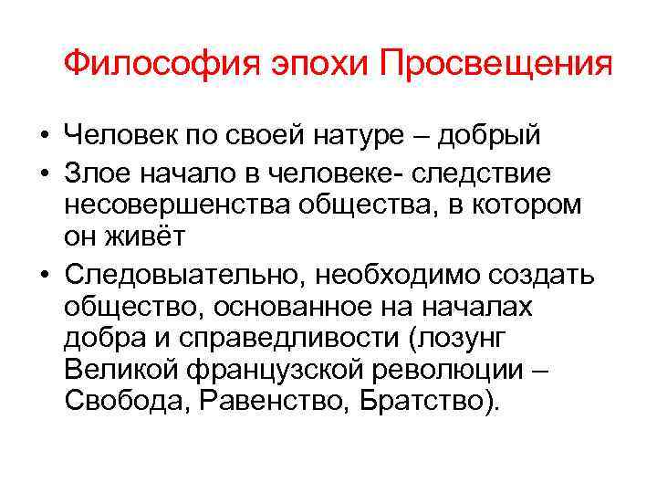 Философия эпохи Просвещения • Человек по своей натуре – добрый • Злое начало в