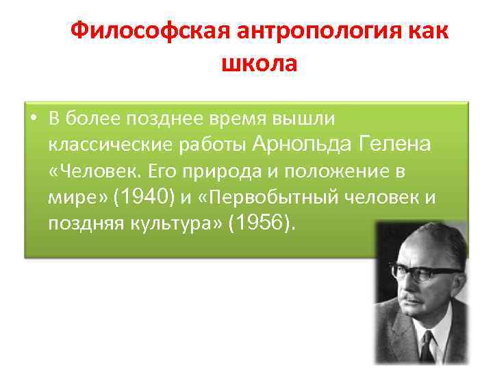 Философская антропология это. Гелен философская антропология. Арнольд Гелен (1904-1976). Арнольд Гелен философская антропология. Философская антропология человек и природа.