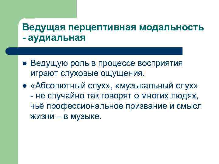 Ведущая перцептивная модальность - аудиальная l l Ведущую роль в процессе восприятия играют слуховые