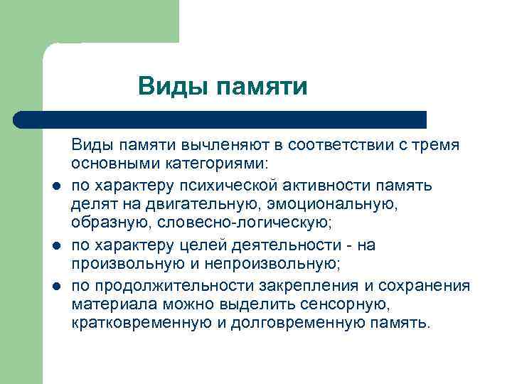 Виды памяти вычленяют в соответствии с тремя основными категориями: l по характеру психической активности