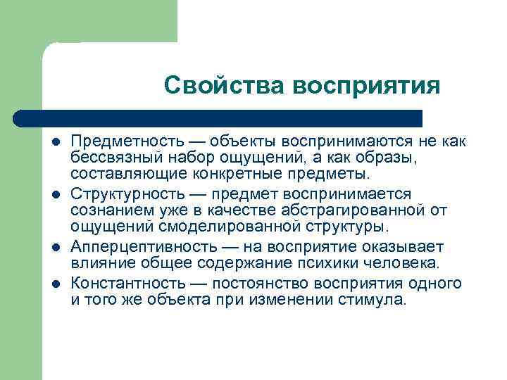 Свойства восприятия l l Предметность — объекты воспринимаются не как бессвязный набор ощущений, а