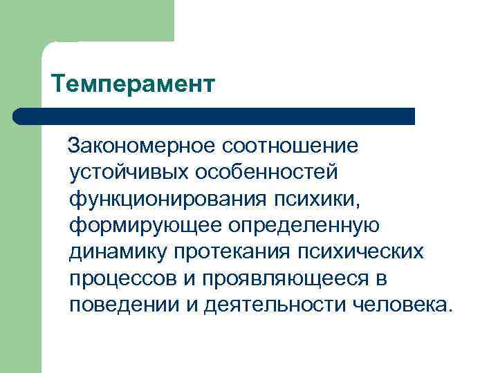 Устойчивые особенности психических процессов. Динамика протекания психических процессов. Закономерные соотношения устойчивых особенностей индивида. Динамику протекания психической деятельности человека определяет - ...