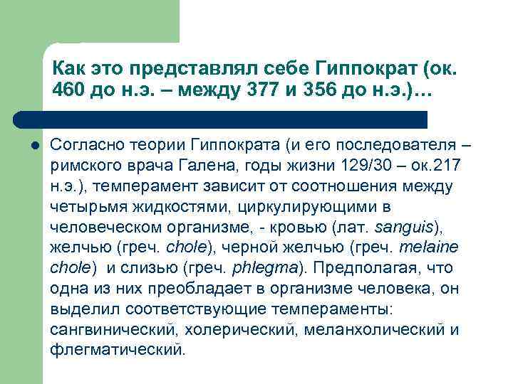 Как это представлял себе Гиппократ (ок. 460 до н. э. – между 377 и