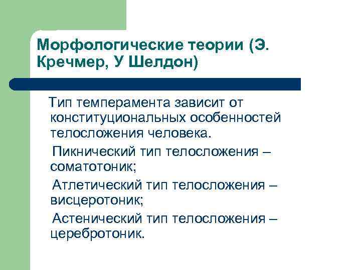 Морфологические теории (Э. Кречмер, У Шелдон) Тип темперамента зависит от конституциональных особенностей телосложения человека.
