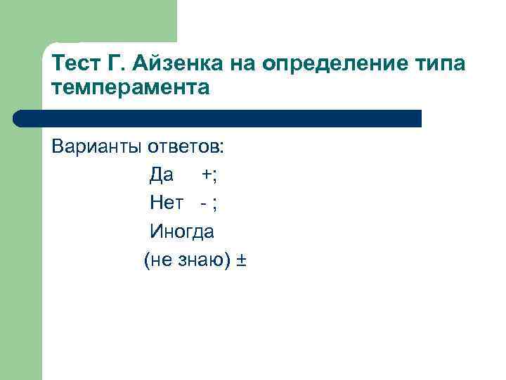 Тест Г. Айзенка на определение типа темперамента Варианты ответов: Да +; Нет - ;
