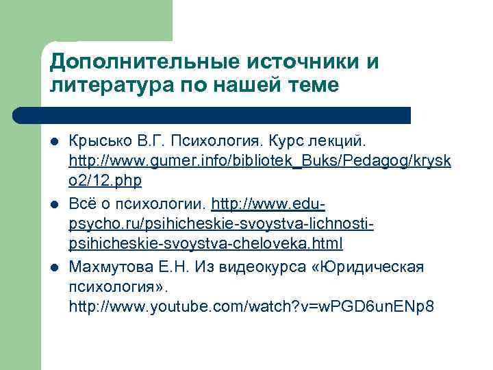 Дополнительные источники и литература по нашей теме l l l Крысько В. Г. Психология.
