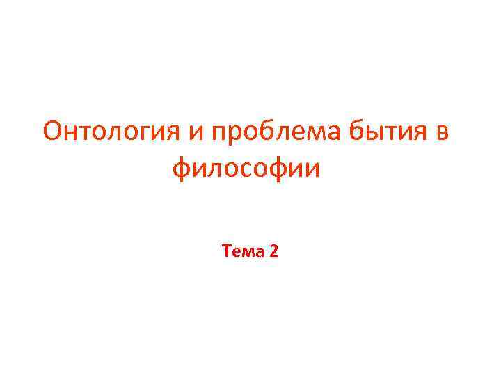 Онтология и проблема бытия в философии Тема 2 
