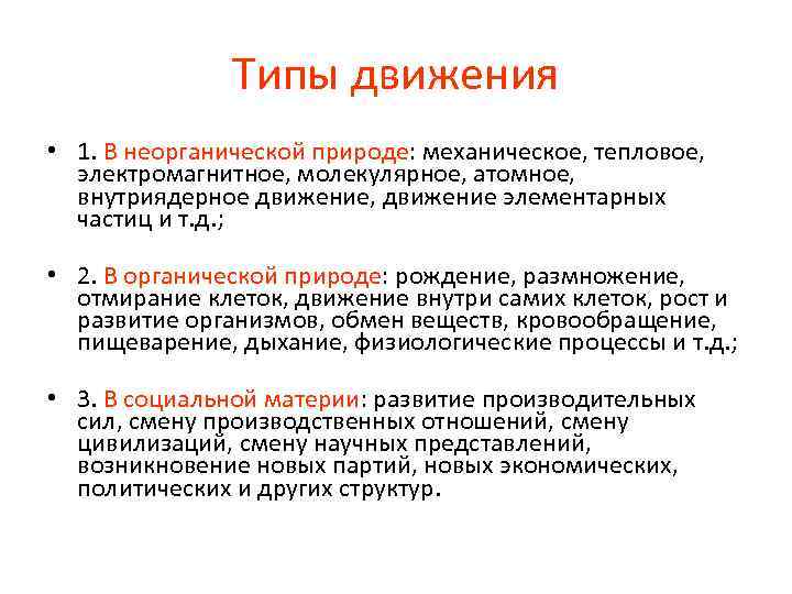 Типы движения • 1. В неорганической природе: механическое, тепловое, электромагнитное, молекулярное, атомное, внутриядерное движение,