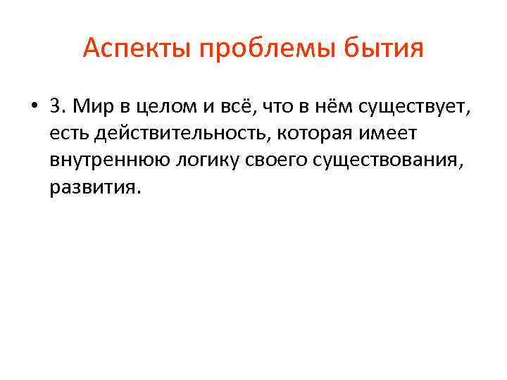 Аспекты проблемы бытия • 3. Мир в целом и всё, что в нём существует,