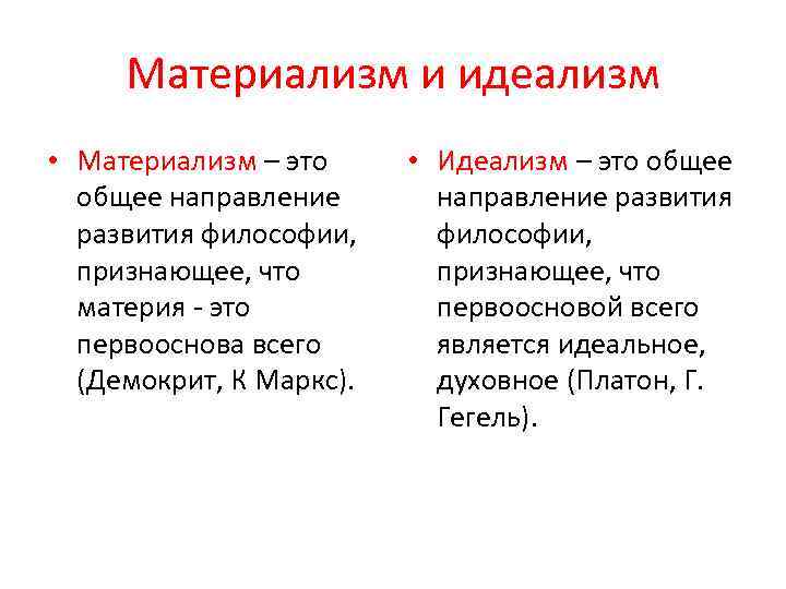Материализм и идеализм • Материализм – это общее направление развития философии, признающее, что материя