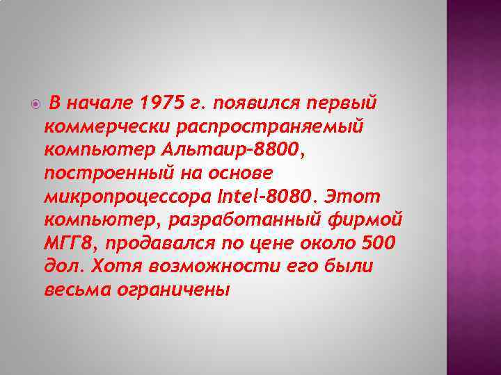  В начале 1975 г. появился первый коммерчески распространяемый компьютер Альтаир-8800, построенный на основе