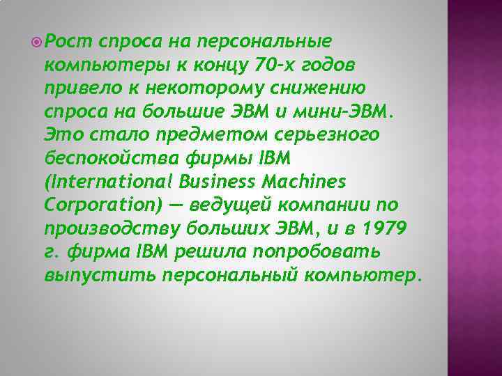  Рост спроса на персональные компьютеры к концу 70 -х годов привело к некоторому