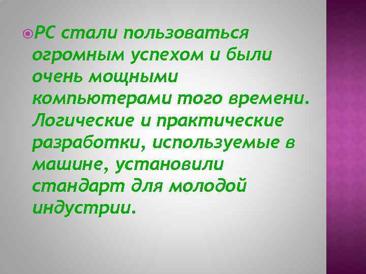  РС стали пользоваться огромным успехом и были очень мощными компьютерами того времени. Логические