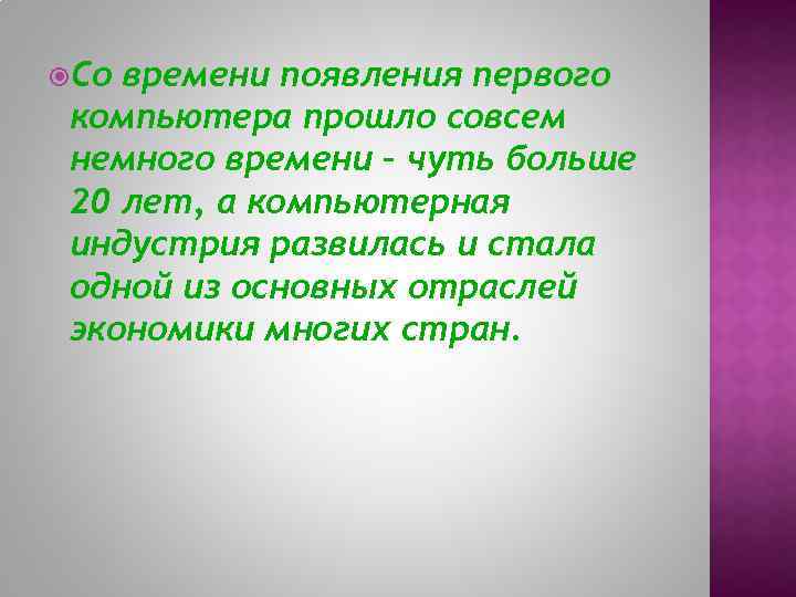  Со времени появления первого компьютера прошло совсем немного времени – чуть больше 20