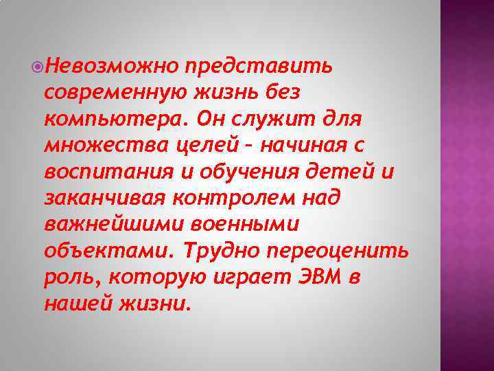  Невозможно представить современную жизнь без компьютера. Он служит для множества целей – начиная