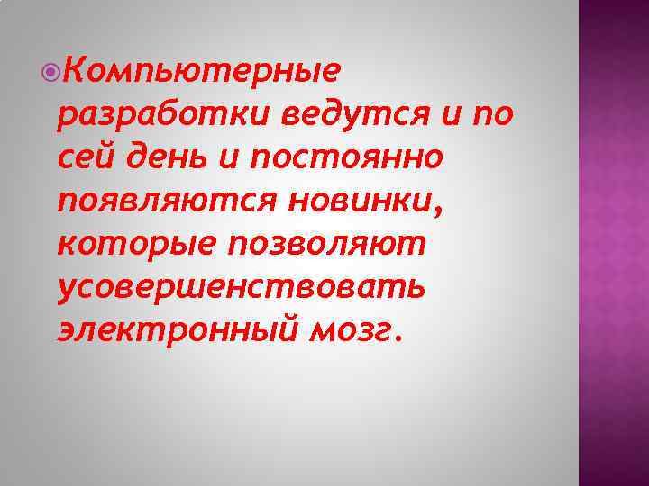  Компьютерные разработки ведутся и по сей день и постоянно появляются новинки, которые позволяют