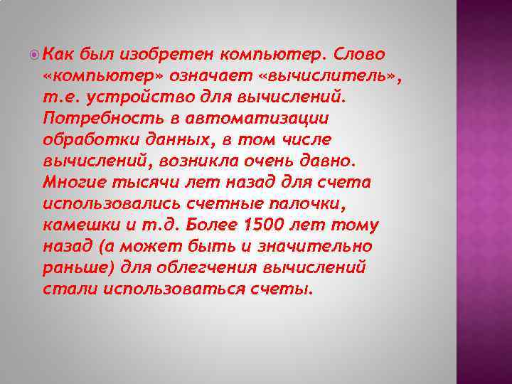  Как был изобретен компьютер. Слово «компьютер» означает «вычислитель» , т. е. устройство для