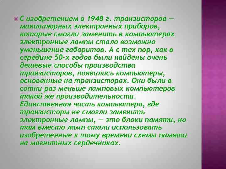  С изобретением в 1948 г. транзисторов — миниатюрных электронных приборов, которые смогли заменить