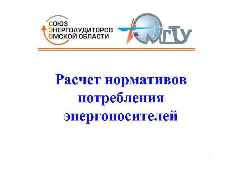 Расчет нормативов потребления энергоносителей 1 
