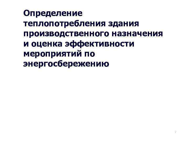 Определение теплопотребления здания производственного назначения и оценка эффективности мероприятий по энергосбережению 17 