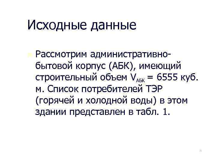 Исходные данные n Рассмотрим административнобытовой корпус (АБК), имеющий строительный объем VАБК = 6555 куб.