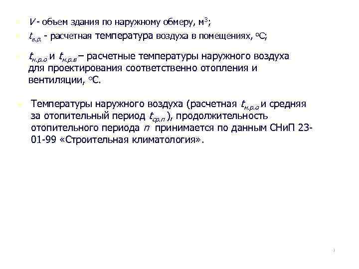 n V - объем здания по наружному обмеру, м 3; tв. р. - расчетная